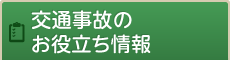 交通事故のお役立ち情報