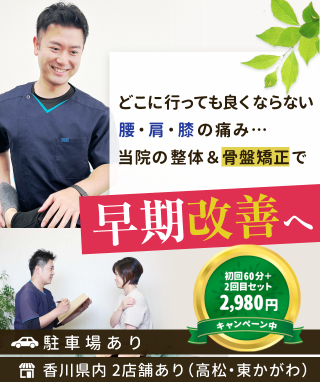 高松市《アイリス整体院（接骨院・鍼灸院併設）》医師絶賛の技術