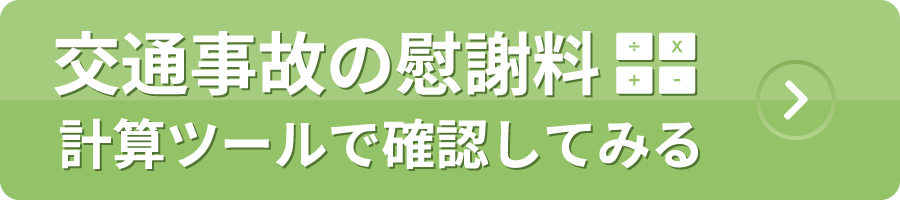 事故計算ツール