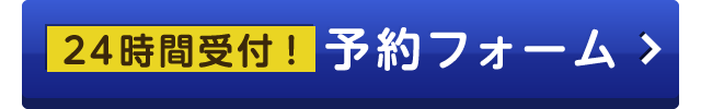 予約フォームへ